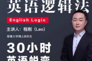 【25[红包]·S2548程刚英语逻辑法】