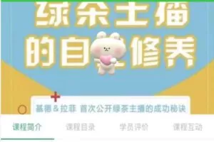 【35[红包]·S2565聚娇大讲堂绿茶主播的自我修养】