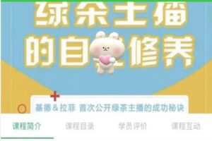 【35[红包]·S2565聚娇大讲堂绿茶主播的自我修养】