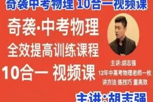 【199[红包]·S2569胡志强中考物理合集】