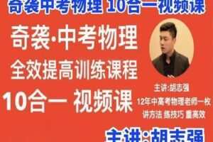 【199[红包]·S2569胡志强中考物理合集】