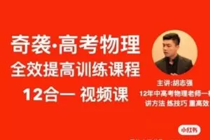 【199[红包]·S2568胡志强高中物理合集】