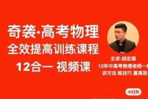 【199[红包]·S2568胡志强高中物理合集】