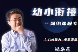 【9.9[红包]·S2564钱志亮幼小衔接专栏】