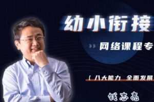 【9.9[红包]·S2564钱志亮幼小衔接专栏】