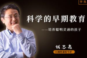 【9.9[红包]·S2559钱志亮科学的早期教育专栏】