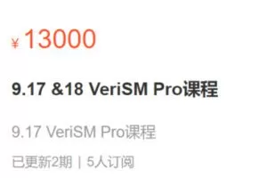 【180[红包]·S25789.17-18 VeriSM Pro课程】