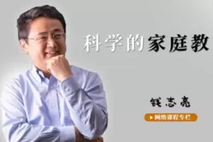 【9.9.[红包]·S2563钱志亮科学的家庭教育专栏】