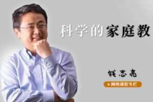 【9.9.[红包]·S2563钱志亮科学的家庭教育专栏】