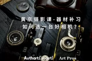 【25[红包]·S2516黄京摄影课-器材补习：如何选一台好相机？】