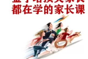 【50[红包]·S2155金字塔顶尖家长都在学的家长课】