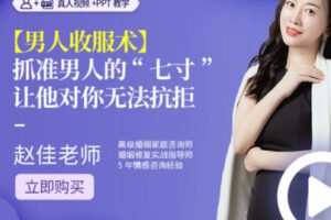 【35[红包]·S2219【男人收服术】攻克男人致命软肋，做情感中高段位的女人【赵佳】】