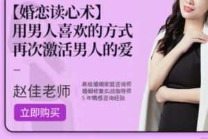 【16.8[红包]·S2218【婚恋读心术】：用男人喜欢的方式，再次激活男人的爱【赵佳】】