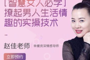 【12[红包]·S2220智慧女人必学：激起男人生活情趣的实操技术【赵佳老师作品】】