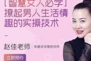 【12[红包]·S2220智慧女人必学：激起男人生活情趣的实操技术【赵佳老师作品】】