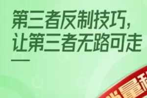 【12[红包]·S2221第三者反制技巧， 让第三者无路可走【赵佳作品】】