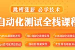 【IT2区上新】【大课】015.松勤–软件测试之python自动化测试57期-价值6700元-2022年-重磅首发无秘