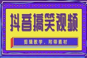 【网赚上新】1131.抖音快手搞笑视频0基础制作教程，简单易懂，快速涨粉变现