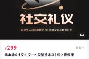 【15[红包]·S2630钱永静社交礼仪礼仪塑造未来】