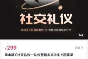 【15[红包]·S2630钱永静社交礼仪礼仪塑造未来】