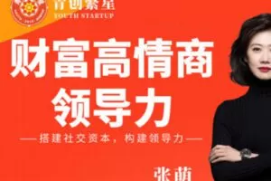 【88[红包]·S2632张萌财富高情商领导力第七期】