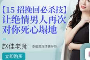 【16[红包]·S224415招挽回必杀技，让绝情男人再次对你死心塌地 【赵佳ppt视频课】】