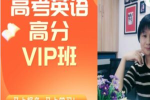 【99[红包]·S2529高考英语高分VIP班】