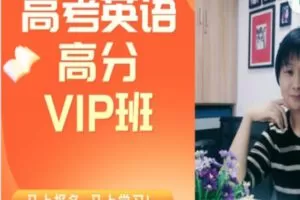 【99[红包]·S2529高考英语高分VIP班】
