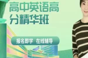 【99[红包]·S2528高中英语高分精华班】