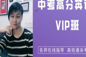【99[红包]·S2527中考英语高分VIP班】