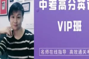 【99[红包]·S2527中考英语高分VIP班】