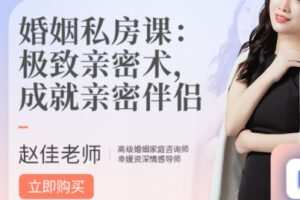 【25[红包]·S2251婚姻私房课：夫妻“睡不腻”的保鲜秘笈 （赵佳ppt视频课）】