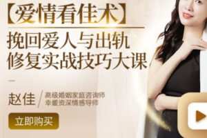 【90[红包]·S2258【爱情看佳术】挽救修复亲密关系实战技巧大课【赵佳真人出镜视频大课】】