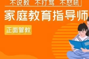 【80[红包]·S2095家庭教育指导师】