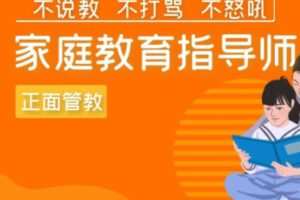 【80[红包]·S2095家庭教育指导师】