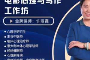 【60[红包]·S2641电影心理与写作工作坊】