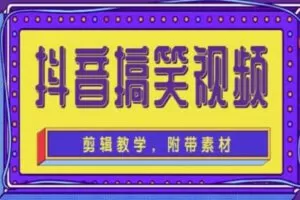 【短视频抖店蓝海暴利区1.0】【课程上新】 【067 抖音快手搞笑视频0基础制作教程，简单易懂，快速涨粉变现】