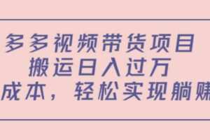 【短视频抖店蓝海暴利区1.0】【课程上新】 【068 多多视频起店(蓝海项目) ，日出千单实战落地】
