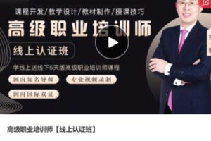 【199[红包]·S2681高级职业培训师【线上认证班】】