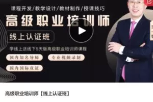 【199[红包]·S2681高级职业培训师【线上认证班】】