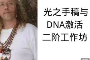 【99[红包]·S0341【西蒙 】 光之手稿与DNA激活二阶工作坊】