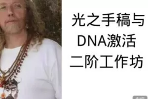 【99[红包]·S0341【西蒙 】 光之手稿与DNA激活二阶工作坊】