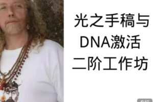 【99[红包]·S0341【西蒙 】 光之手稿与DNA激活二阶工作坊】