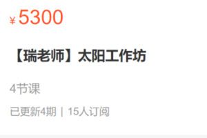 【99[红包]·S0343【瑞老师】太阳工作坊】
