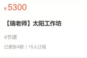 【99[红包]·S0343【瑞老师】太阳工作坊】