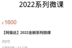 【39[红包]·S0347【阿曼达】2022全新系列微课】