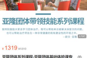 【39[红包]·S1019亚隆团体系列课程-亚隆团体基础体验课专享】