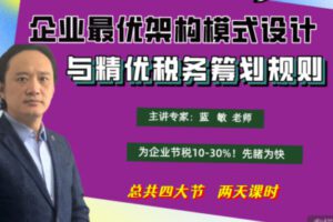 【39[红包]·S1192企业最优架构模式设计与精优税务筹划规则】