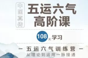 【60[红包]·S1236中医真传|五运六气高阶课】