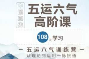【60[红包]·S1236中医真传|五运六气高阶课】